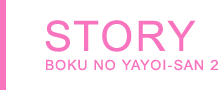 アニメ「ボクの弥生さん2」／ストーリー