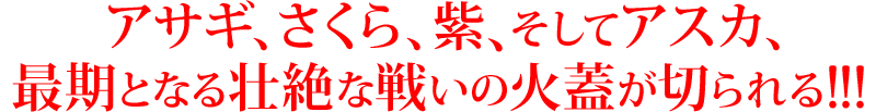 アニメ「対魔忍アサギ3 #01 叶わぬ願い」／アサギ、さくら、紫、そしてアスカ、最期となる壮絶な戦いの火蓋が切られる!!!