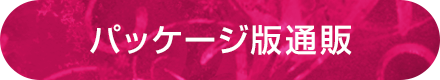 アニメ「続・妻ネトリ 郁美と静香」／パッケージ版通販