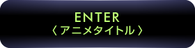 ENTER／アニメタイトル