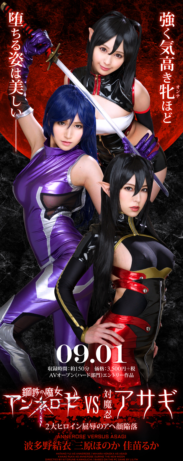 波多野結衣AVパッケージ ZIZ実写新作「鋼鉄の魔女アンネローゼ VS 対魔忍アサギ～2大ヒロイン屈辱のアヘ顔陥落～ 波多野結衣 三原ほのか 佳苗るか」9月1日（金）発売！
