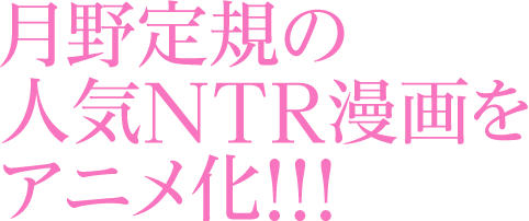 原作漫画「ボクの弥生さん」／月野定規の人気NTR漫画アニメ化!!!
