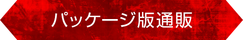 アニメ「対魔忍アサギ3 #02 叶わぬ願い」／パッケージ版通販