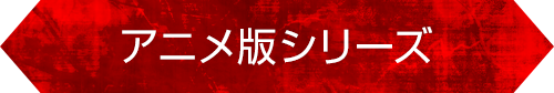 アニメ「対魔忍アサギ3 #02 叶わぬ願い」／アニメ版シリーズ