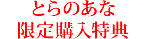 アニメ「対魔忍アサギ3 #02 叶わぬ願い」／とらのあな限定特典