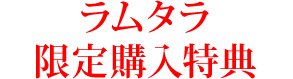 アニメ「対魔忍アサギ3 #02 叶わぬ願い」／ラムタラ限定特典