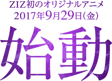 アニメ「熟女志願〜KINBAKU〜」／ZIZ初のオリジナルアニメ、2017年9月29日（金）始動！