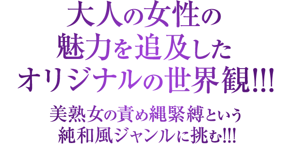 アニメ「熟女志願〜KINBAKU〜」／大人の女性の魅力を追求したオリジナルの世界観！ 美熟女の責め縄緊縛という純和風ジャンルに挑む！